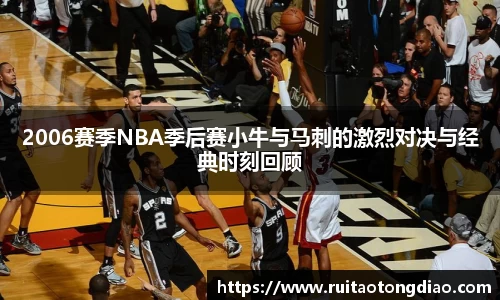2006赛季NBA季后赛小牛与马刺的激烈对决与经典时刻回顾