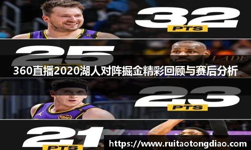 360直播2020湖人对阵掘金精彩回顾与赛后分析