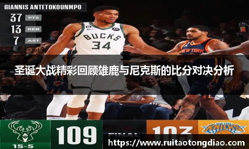 圣诞大战精彩回顾雄鹿与尼克斯的比分对决分析