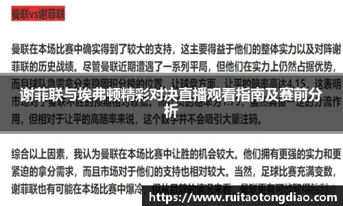 谢菲联与埃弗顿精彩对决直播观看指南及赛前分析