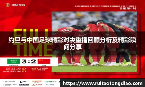 约旦与中国足球精彩对决重播回顾分析及精彩瞬间分享