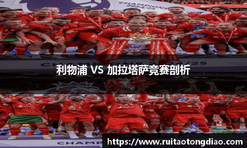 利物浦 VS 加拉塔萨竞赛剖析
