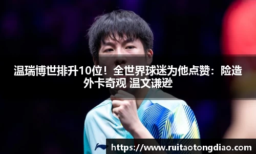 温瑞博世排升10位！全世界球迷为他点赞：险造外卡奇观 温文谦逊