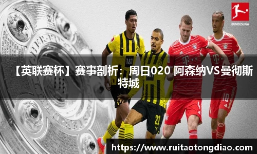 【英联赛杯】赛事剖析：周日020 阿森纳VS曼彻斯特城